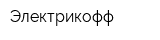 Электрикофф