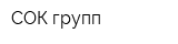 СОК-групп