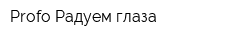 Profo Радуем глаза