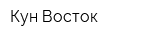 Кун Восток