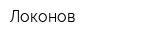 Локонов