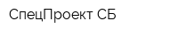 СпецПроект-СБ