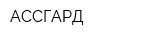АССГАРД