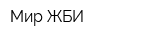 Мир ЖБИ