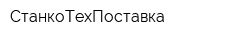 СтанкоТехПоставка