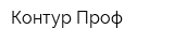 Контур Проф