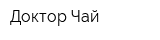 Доктор Чай