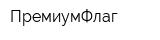 ПремиумФлаг