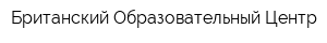 Британский Образовательный Центр