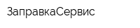 ЗаправкаСервис