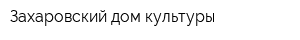 Захаровский дом культуры