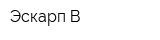 Эскарп-В