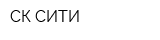 СК-СИТИ