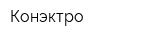 Конэктро