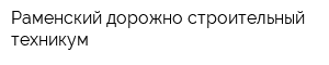 Раменский дорожно-строительный техникум