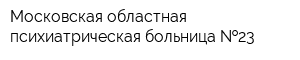 Московская областная психиатрическая больница  23