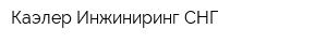 Каэлер Инжиниринг СНГ