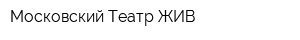 Московский Театр ЖИВ