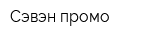 Сэвэн промо