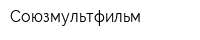 Союзмультфильм