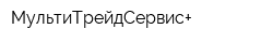 МультиТрейдСервис+
