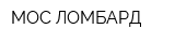 МОС-ЛОМБАРД