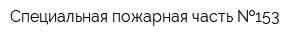 Специальная пожарная часть  153