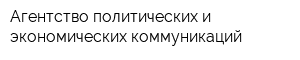 Агентство политических и экономических коммуникаций