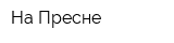 На Пресне