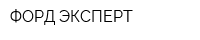 ФОРД-ЭКСПЕРТ