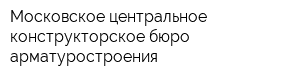 Московское центральное конструкторское бюро арматуростроения