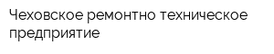 Чеховское ремонтно-техническое предприятие