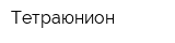 Тетраюнион