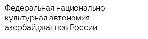 Федеральная национально-культурная автономия азербайджанцев России