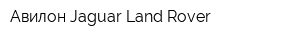 Авилон Jaguar Land Rover