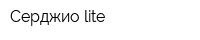 Серджио lite