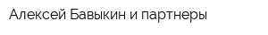 Алексей Бавыкин и партнеры