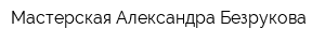 Мастерская Александра Безрукова
