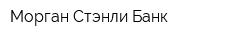 Морган Стэнли Банк