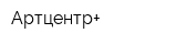 Артцентр+