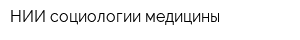 НИИ социологии медицины