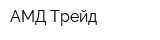 АМД Трейд