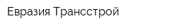 Евразия Трансстрой