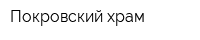 Покровский храм