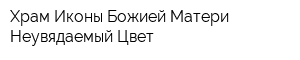 Храм Иконы Божией Матери Неувядаемый Цвет