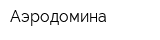 Аэродомина