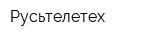 Русьтелетех