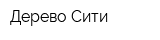 Дерево Сити