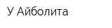 У Айболита