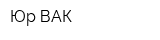 Юр-ВАК